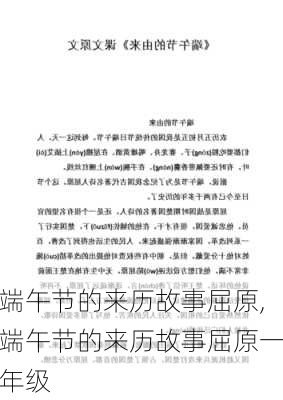 端午节的来历故事屈原,端午节的来历故事屈原一年级