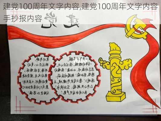 建党100周年文字内容,建党100周年文字内容手抄报内容