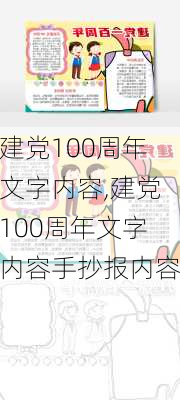 建党100周年文字内容,建党100周年文字内容手抄报内容