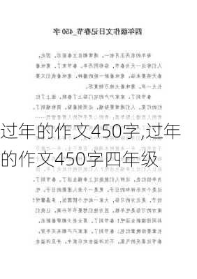 过年的作文450字,过年的作文450字四年级