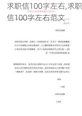 求职信100字左右,求职信100字左右范文