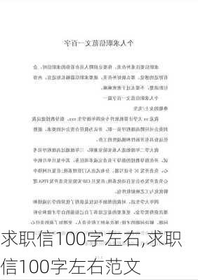 求职信100字左右,求职信100字左右范文