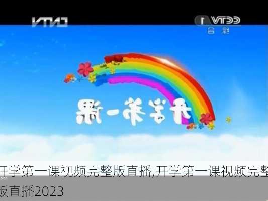 开学第一课视频完整版直播,开学第一课视频完整版直播2023