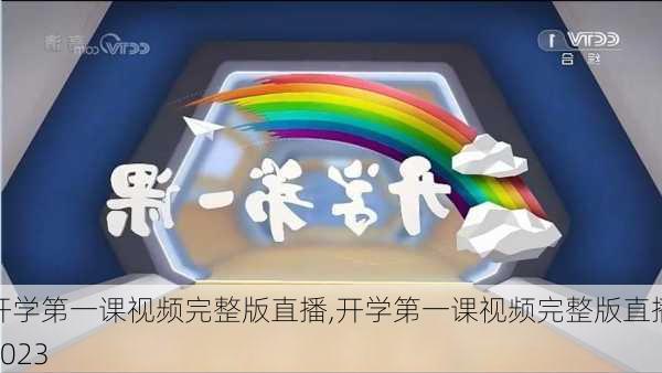 开学第一课视频完整版直播,开学第一课视频完整版直播2023