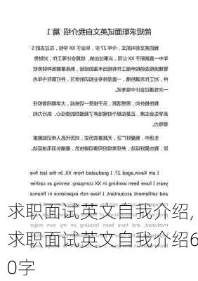 求职面试英文自我介绍,求职面试英文自我介绍60字