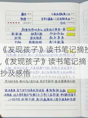 《发现孩子》读书笔记摘抄,《发现孩子》读书笔记摘抄及感悟