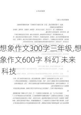 想象作文300字三年级,想象作文600字 科幻 未来 科技