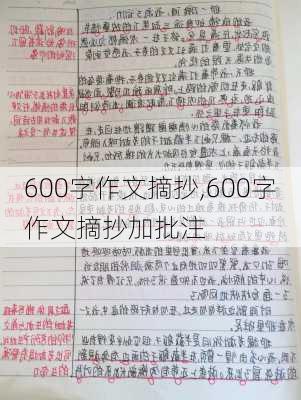 600字作文摘抄,600字作文摘抄加批注