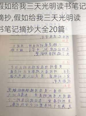 假如给我三天光明读书笔记摘抄,假如给我三天光明读书笔记摘抄大全20篇