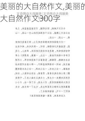 美丽的大自然作文,美丽的大自然作文300字