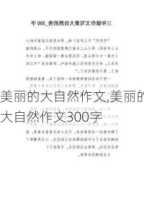 美丽的大自然作文,美丽的大自然作文300字