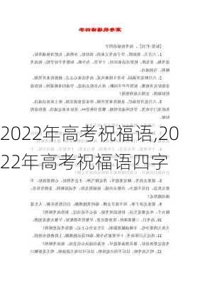 2022年高考祝福语,2022年高考祝福语四字