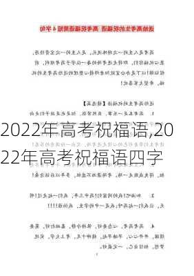 2022年高考祝福语,2022年高考祝福语四字