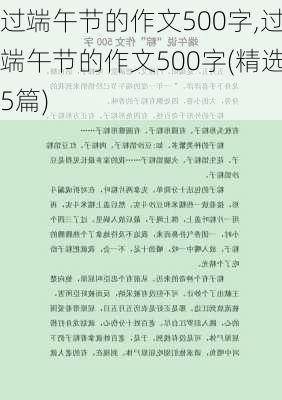 过端午节的作文500字,过端午节的作文500字(精选5篇)