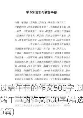 过端午节的作文500字,过端午节的作文500字(精选5篇)