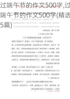 过端午节的作文500字,过端午节的作文500字(精选5篇)