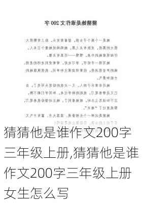 猜猜他是谁作文200字三年级上册,猜猜他是谁作文200字三年级上册女生怎么写