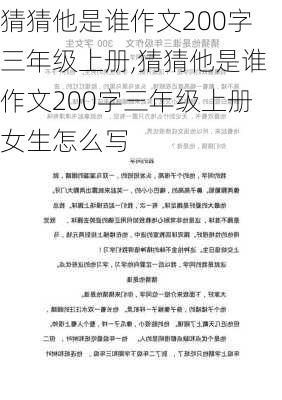 猜猜他是谁作文200字三年级上册,猜猜他是谁作文200字三年级上册女生怎么写