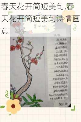 春天花开简短美句,春天花开简短美句诗情画意