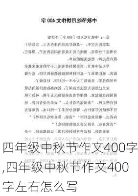 四年级中秋节作文400字,四年级中秋节作文400字左右怎么写