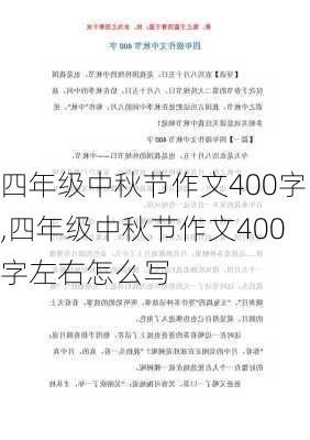 四年级中秋节作文400字,四年级中秋节作文400字左右怎么写