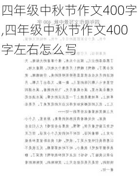 四年级中秋节作文400字,四年级中秋节作文400字左右怎么写