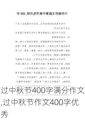 过中秋节400字满分作文,过中秋节作文400字优秀