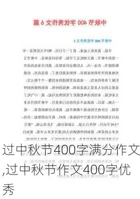 过中秋节400字满分作文,过中秋节作文400字优秀