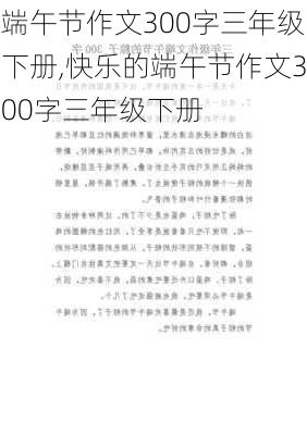 端午节作文300字三年级下册,快乐的端午节作文300字三年级下册