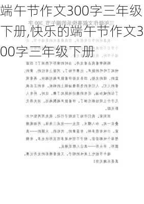 端午节作文300字三年级下册,快乐的端午节作文300字三年级下册