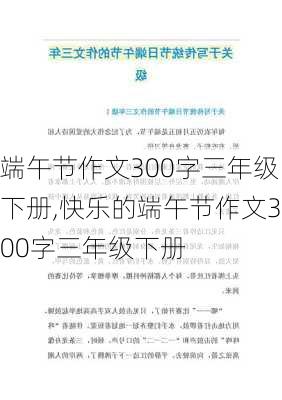 端午节作文300字三年级下册,快乐的端午节作文300字三年级下册