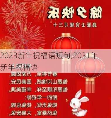 2023新年祝福语短句,2031年新年祝福语