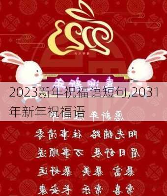 2023新年祝福语短句,2031年新年祝福语