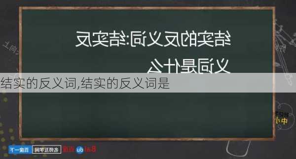 结实的反义词,结实的反义词是