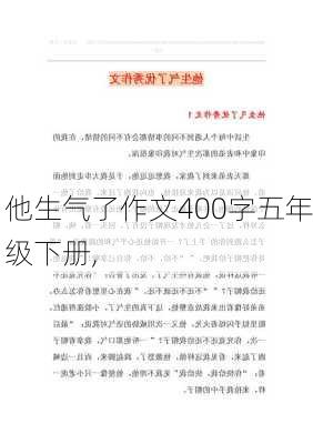 他生气了作文400字五年级下册,