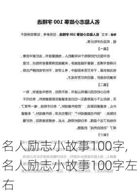 名人励志小故事100字,名人励志小故事100字左右