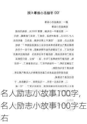 名人励志小故事100字,名人励志小故事100字左右