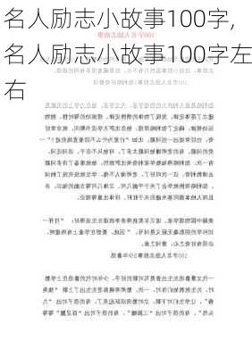 名人励志小故事100字,名人励志小故事100字左右