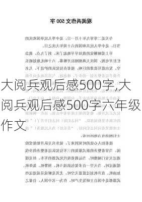 大阅兵观后感500字,大阅兵观后感500字六年级作文