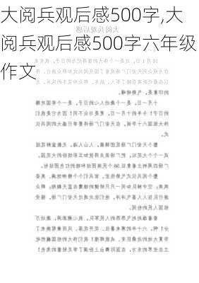 大阅兵观后感500字,大阅兵观后感500字六年级作文