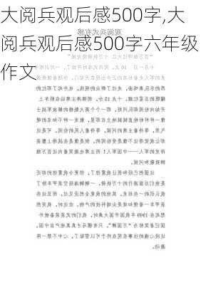 大阅兵观后感500字,大阅兵观后感500字六年级作文