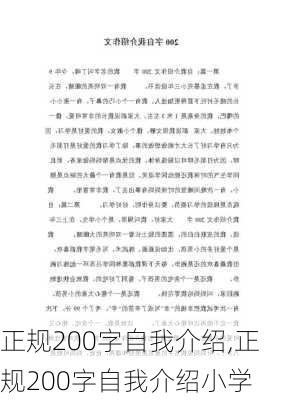 正规200字自我介绍,正规200字自我介绍小学