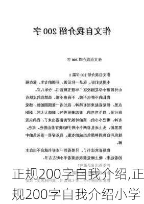 正规200字自我介绍,正规200字自我介绍小学