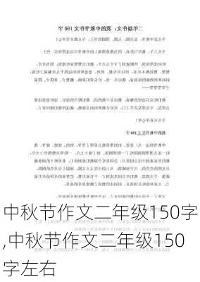 中秋节作文二年级150字,中秋节作文二年级150字左右