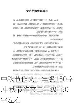 中秋节作文二年级150字,中秋节作文二年级150字左右