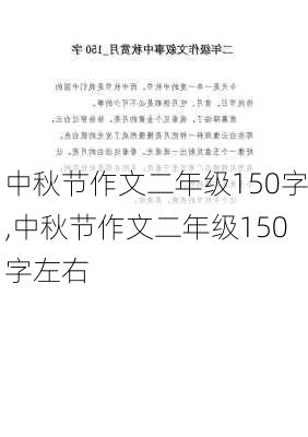 中秋节作文二年级150字,中秋节作文二年级150字左右