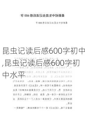 昆虫记读后感600字初中,昆虫记读后感600字初中水平