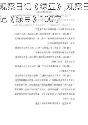 观察日记《绿豆》,观察日记《绿豆》100字