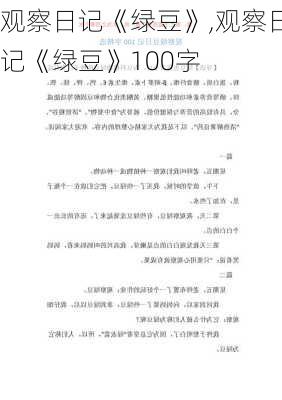 观察日记《绿豆》,观察日记《绿豆》100字