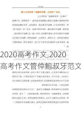 2020高考作文,2020高考作文管仲鲍叔牙范文